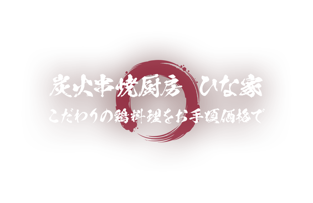 炭火串焼厨房 ひな家