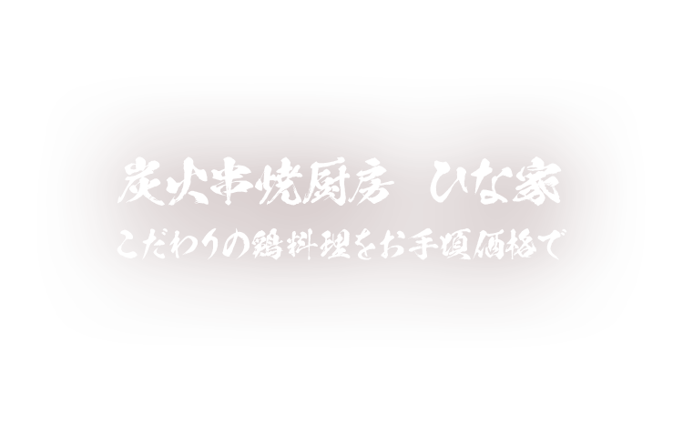 炭火串焼厨房 ひな家